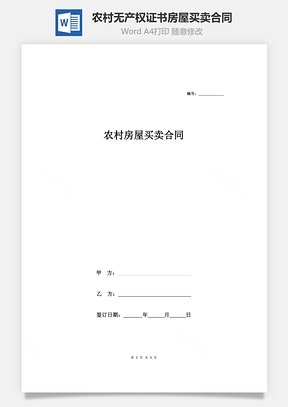 农村无产权证书房屋买卖合同协议Word模板