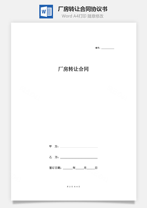 廠房轉(zhuǎn)讓合同協(xié)議書(shū)（標(biāo)準(zhǔn)范本）