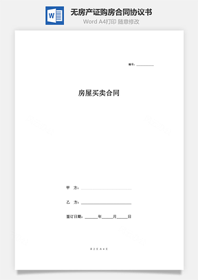 無房產(chǎn)證購房合同協(xié)議書（范本）