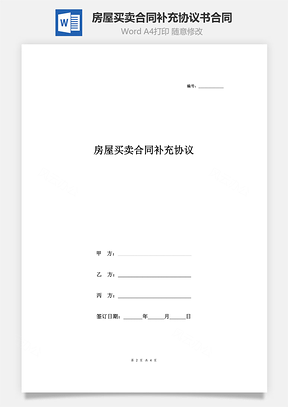房屋买卖合同补充协议书合同范本简约版Word模板