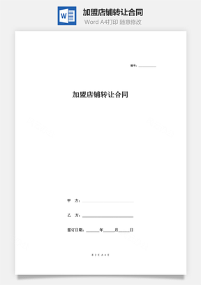 加盟店鋪轉(zhuǎn)讓合同