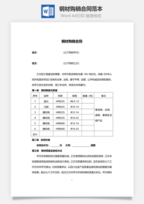 钢材购销合同范本Word模板