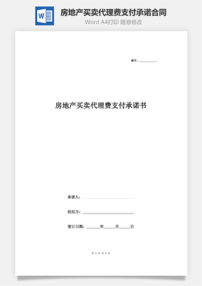 房地产买卖代理费支付承诺书合同协议书范本Word模板