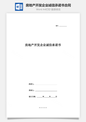 房地產(chǎn)開發(fā)企業(yè)誠信承諾書合同協(xié)議書范本