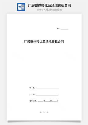 厂房整体转让及场地转租合同Word模板