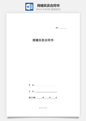 商铺买卖合同书Word模板