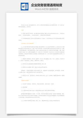 企業(yè)財(cái)務(wù)管理通用制度Word文檔