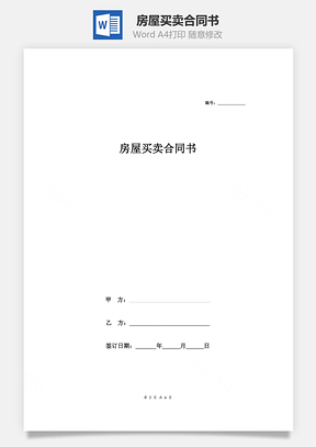 房屋買(mǎi)賣(mài)合同書(shū)(中介版)