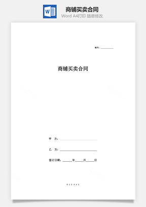 商铺买卖合同Word模板