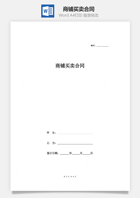 商鋪買賣合同 (擔(dān)保人)