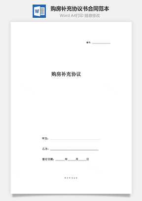购房补充协议书合同范本Word模板