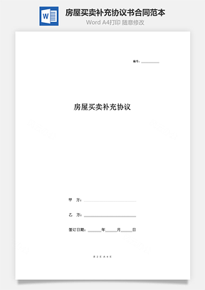 房屋买卖补充协议书合同范本Word模板