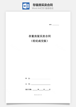 存量房买卖合同经济成交版Word模板