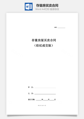 存量房买卖合同（经济成交版）