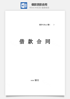 借贷款合同范本Word模板