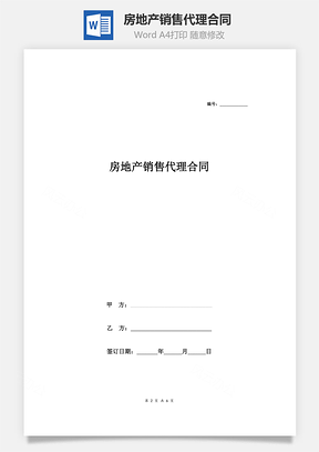 转让合同房地产销售代理合同Word模板