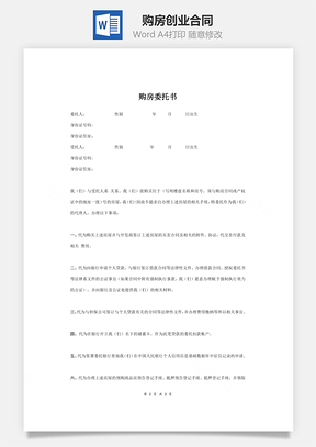 购房创业合同Word模板