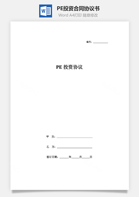 PE投資合同協議書范本