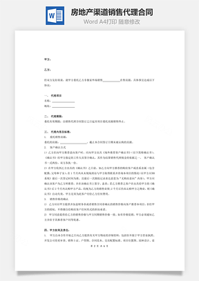 房地产渠道销售代理合同Word模板