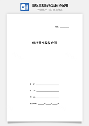 债权置换股权合同协议书范本Word模板