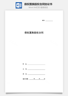 債權(quán)置換股權(quán)合同協(xié)議書(shū)范本