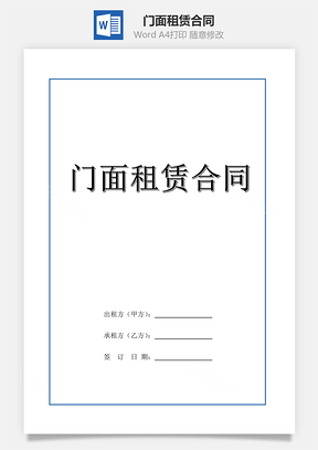 房屋租赁门面租赁合同Word模板