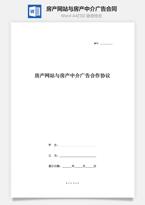 房产网站与房产中介广告合作合同协议书范本Word模板