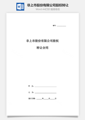 非上市股份有限公司股权转让合同协议书范本Word模板