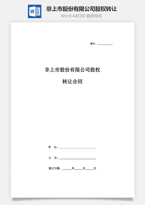 非上市股份有限公司股權轉讓合同協議書范本