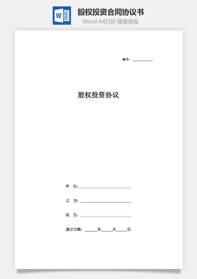 股权投资合同协议书范本Word模板