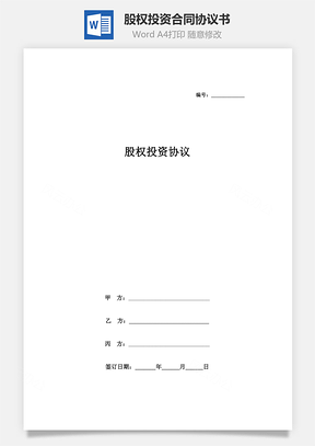 股權(quán)投資合同協(xié)議書范本