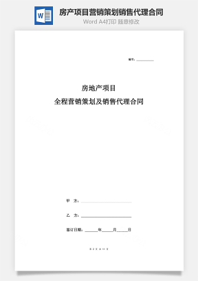 房产项目全程营销策划及销售代理合同协议书样本Word模板