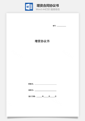 增资合同协议书范本私募基金版Word模板