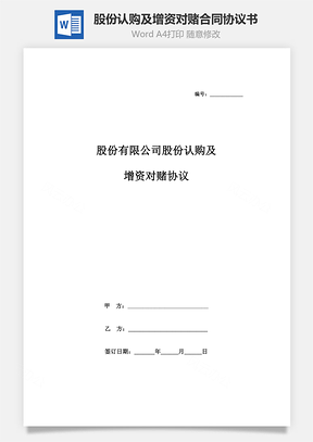 股份有限公司股份认购及增资对赌合同协议书范本Word模板