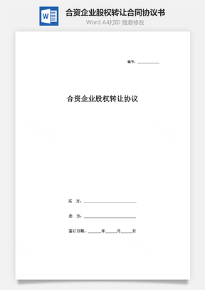 合資企業(yè)股權(quán)轉(zhuǎn)讓合同協(xié)議書范本