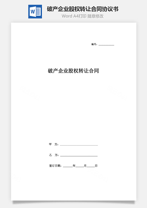 破產(chǎn)企業(yè)股權(quán)轉(zhuǎn)讓合同協(xié)議書范本