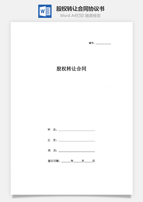 股权转让合同协议书范本有业绩要求Word模板