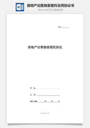 房地产出售独家委托合同协议书范本最新版Word模板