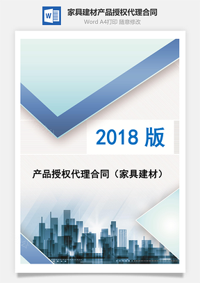 产品授权代理合同家具建材Word模板
