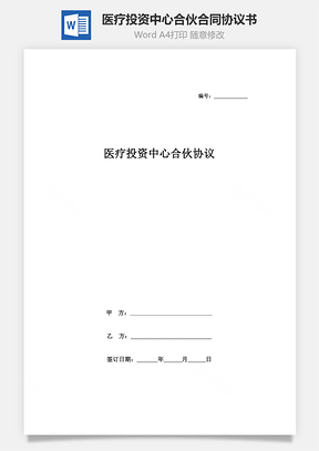 醫(yī)療投資中心合伙合同協(xié)議書范本