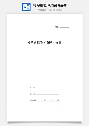 授予虚拟股身股合同协议书范本Word模板