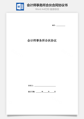 会计师事务所合伙合同协议书范本（普通合伙）