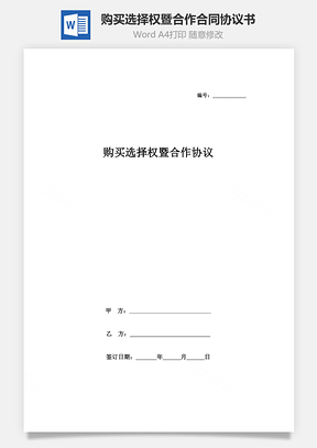 购买选择权暨合作合同协议书范本Word模板