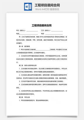 工程项目居间合同范本Word模板