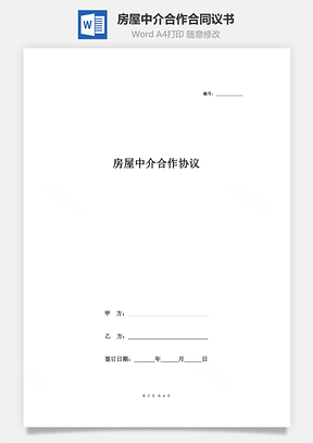 房屋中介合作合同議書范本