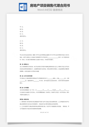 房地产项目销售代理合同书Word模板