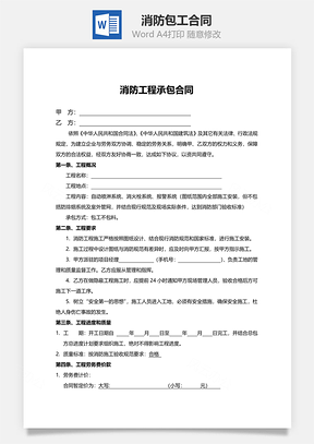 消防包工合同范本Word模板