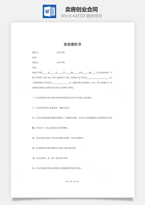 卖房创业合同最新版Word模板