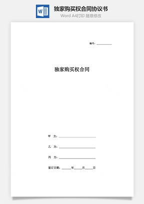 独家购买权合同协议书范本Word模板