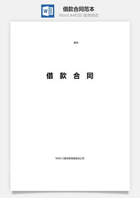 借款合同范本小额贷款公司Word模板